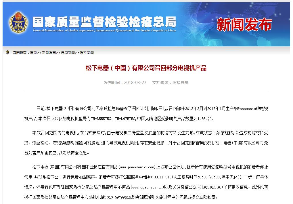 底座存在安全隐患 松下紧急召回中国1.46万台电视机