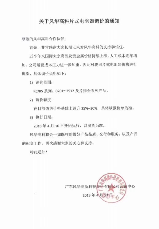 又涨!<span style='color:red'>风华高科</span>片式电阻调价25%~30%