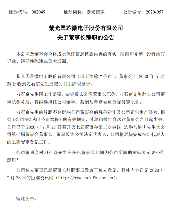 紫光国微董事长刁石京先生辞职，马道杰先生升任董事长