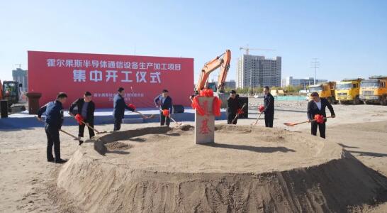 总投资5亿美元，半导体芯片存储封测、液晶显示模组等项目在霍尔果斯开工