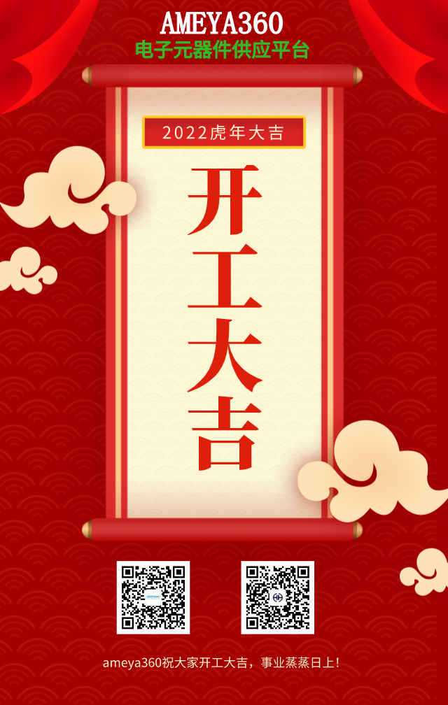 ameya360开工大吉 | 新年新起点，再战新征程！