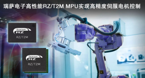 瑞萨电子发布RZ/T2M电机控制MPU,实现对伺服电机快速、高精度控制 瑞萨电子发布RZ/T2M电机控制MPU,实现对伺服电机快速、高精度控制